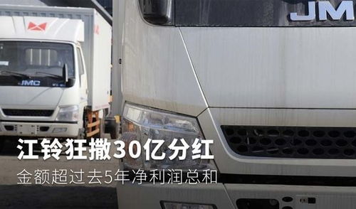 江铃汽车分红多少 江铃汽车分红多少