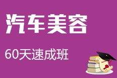 汽车美容速成班多少钱 汽车美容速成班多少钱