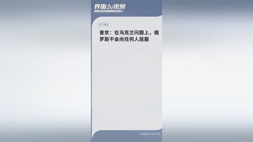 普京:在乌克兰问题上不会屈服 普京:在乌克兰问题上不会屈服