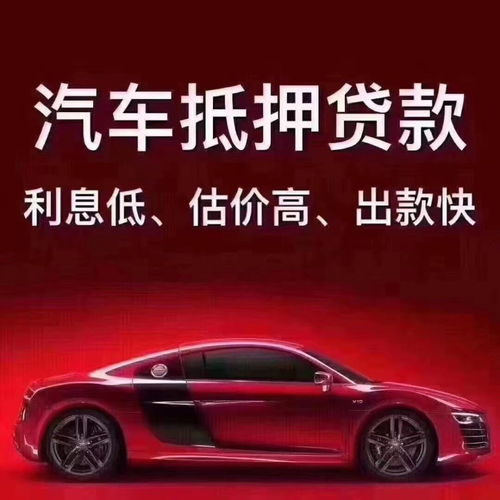 汽车抵押贷款多少 汽车抵押贷款多少