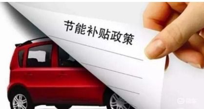 新能源汽车延迟补贴多少