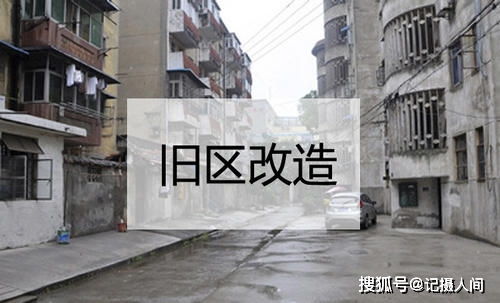 2000年以前老旧小区纳入城市更新改造