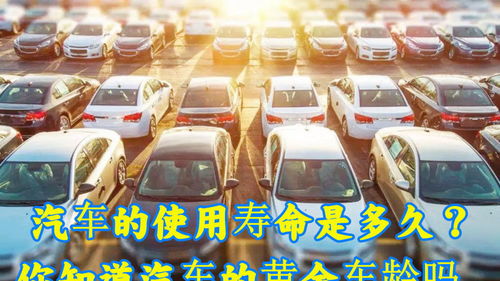 汽车使用寿命是多少年 汽车使用寿命是多少年