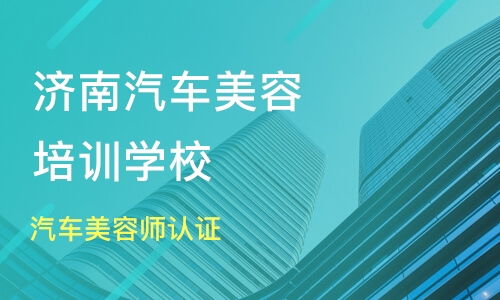 汽车美容学校报名需要多少钱 汽车美容学校报名需要多少钱