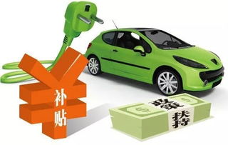 买电汽车有多少补贴