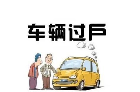 汽车过户需多少钱