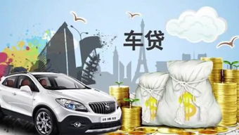 阳信个人汽车贷款多少 阳信个人汽车贷款多少