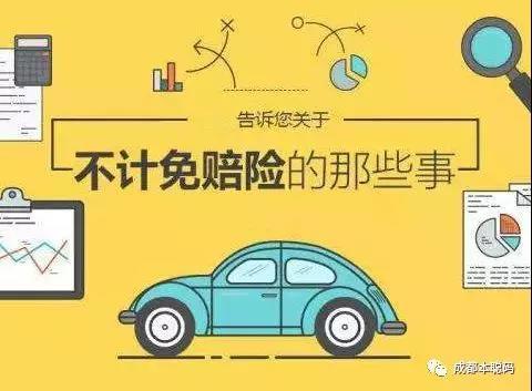 汽车险不计免赔多少钱 汽车险不计免赔多少钱