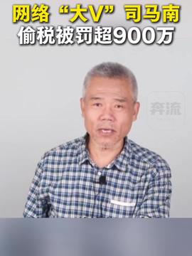 司马南偷税要承担刑事责任吗