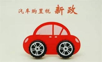 买汽车交税交多少钱 买汽车交税交多少钱