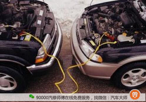 关于汽车搭电你知道多少