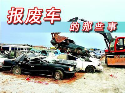 汽车一般开多少年报废 汽车一般开多少年报废