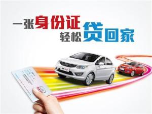 汽车贷款可以贷多少钱