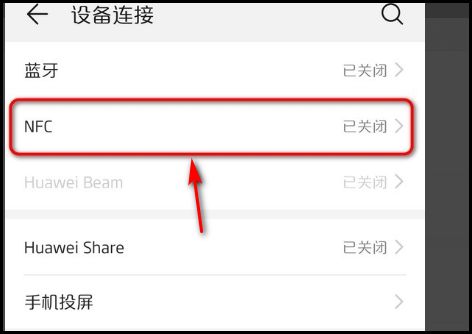 华为电脑上的nfc怎么用(华为电脑NFC功能的使用指南)