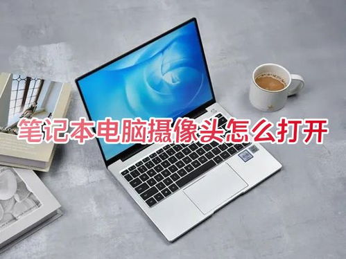 华为电脑摄像头怎么调(华为电脑摄像头调整指南) 华为电脑摄像头怎么调(华为电脑摄像头调整指南)