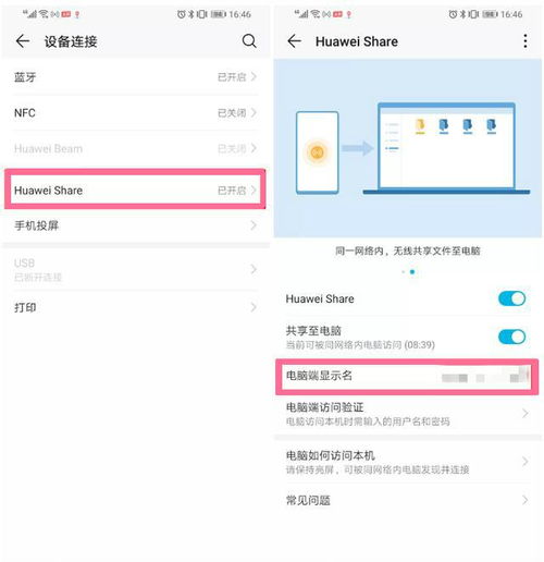 华为分享怎么传文件到电脑(华为分享，轻松实现文件传输到电脑的步骤指南)