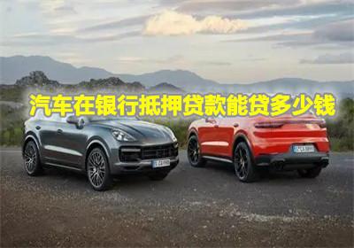 一般汽车抵押贷款多少钱(一般汽车抵押贷款多少钱?全面解读汽车抵押贷款金额因素) 一般汽车抵押贷款多少钱(一般汽车抵押贷款多少钱?全面解读汽车抵押贷款金额因素)