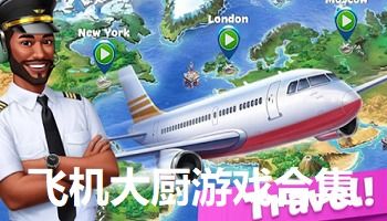 飞机大厨怎么下载华为电脑(华为电脑下载飞机大厨游戏攻略) 飞机大厨怎么下载华为电脑(华为电脑下载飞机大厨游戏攻略)