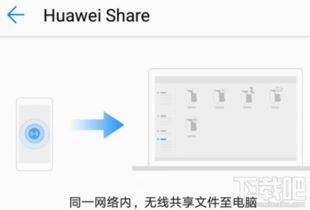 华为share图片怎么传电脑(华为Share图片传输至电脑的详细步骤)