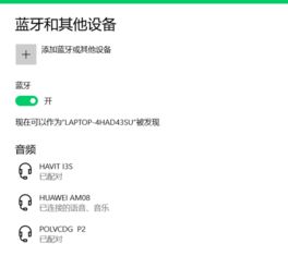 华为怎么蓝牙连接电脑(华为蓝牙连接电脑，详细步骤与操作指南)