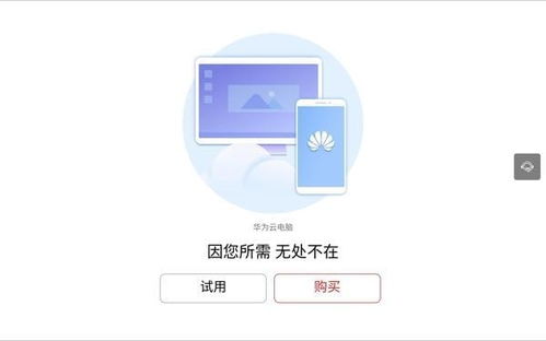 怎么免费进入华为云电脑(探索华为云电脑的免费进入方式) 怎么免费进入华为云电脑(探索华为云电脑的免费进入方式)