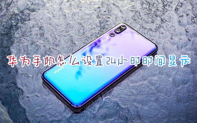 怎么更改电脑时间华为(如何更改华为电脑的电脑时间) 怎么更改电脑时间华为(如何更改华为电脑的电脑时间)