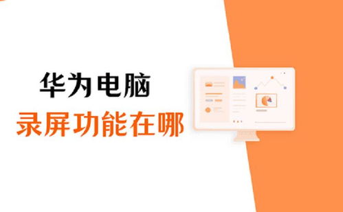 华为电脑怎么找我的电脑(华为电脑如何快速找到我的电脑功能及其相关应用)
