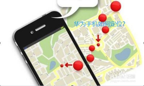 华为手机丢掉怎么定位