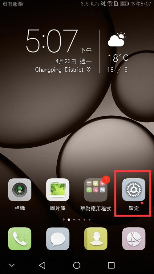 华为手机怎么条繁体 华为手机怎么条繁体