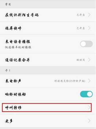 华为手机怎么呼转不了