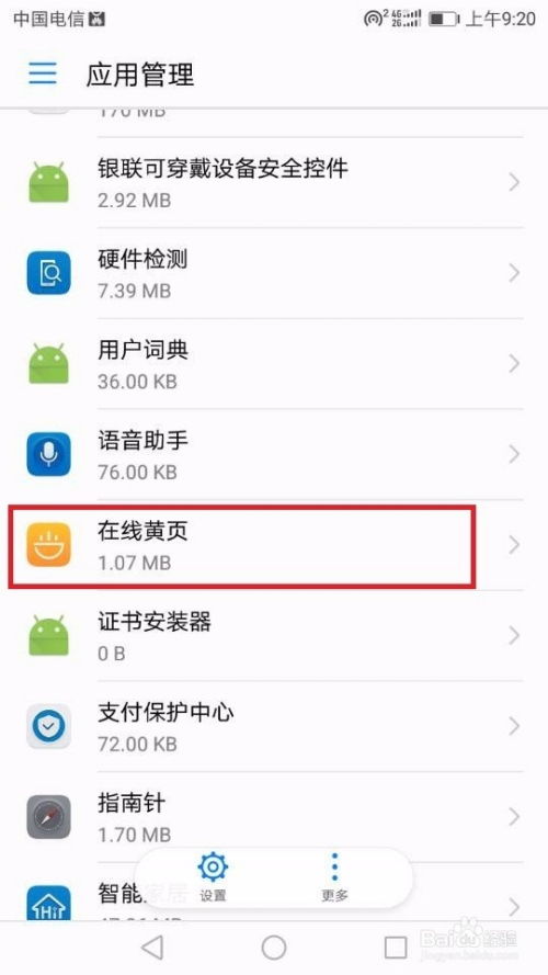 怎么取消华为手机黄页 怎么取消华为手机黄页