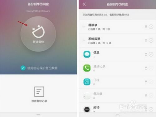 华为手机备份怎么上 华为手机备份怎么上
