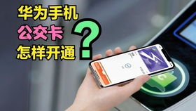 华为手机怎么刷公交 华为手机怎么刷公交