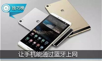 华为怎么开启手机蓝牙 华为怎么开启手机蓝牙