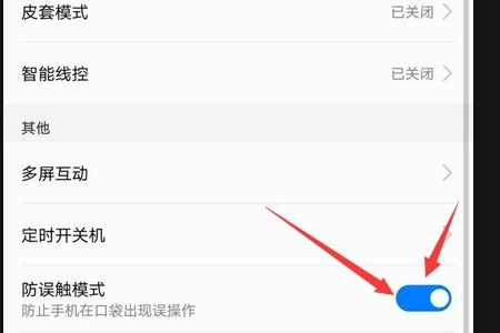 手机怎么防止误触华为 手机怎么防止误触华为
