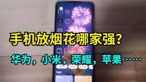 华为手机怎么排烟花 华为手机怎么排烟花