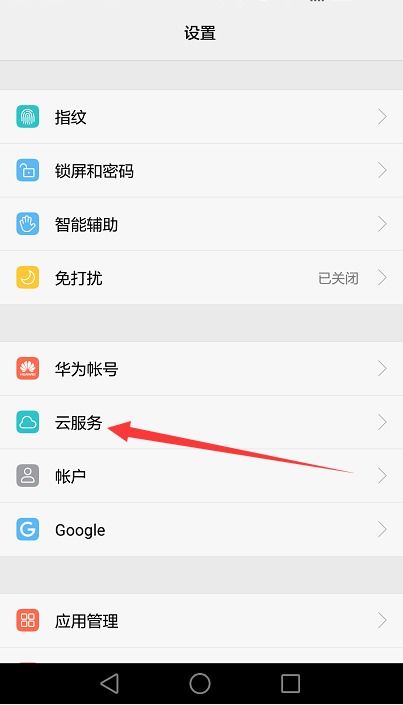 华为手机云端怎么取消 华为手机云端怎么取消