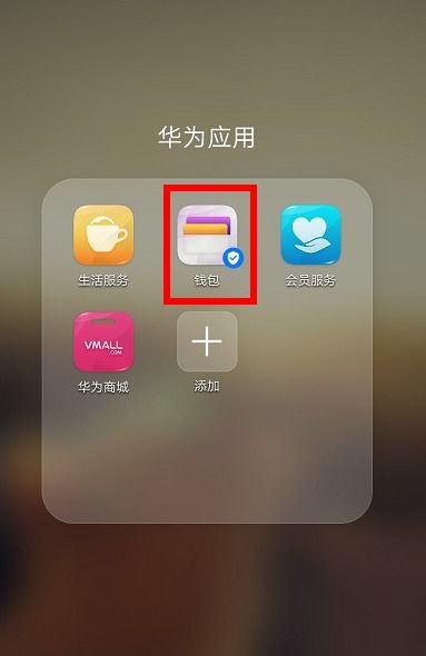 华为手机nfc怎么修 华为手机nfc怎么修