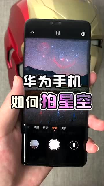 华为手机怎么拍照星空 华为手机怎么拍照星空