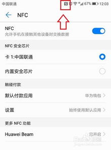 怎么设置nfc华为手机 怎么设置nfc华为手机