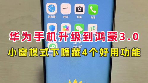 华为手机怎么小窗化 华为手机怎么小窗化