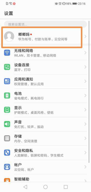 华为手机帐户怎么修改 华为手机帐户怎么修改