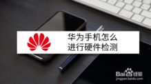 华为怎么查看手机硬件