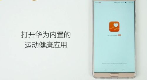 华为手机怎么连接计步器 华为手机怎么连接计步器