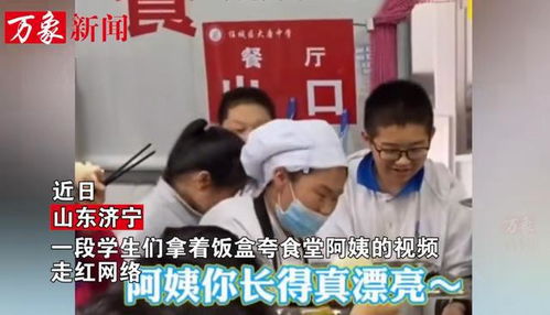 食堂阿姨一句叮嘱让全场响起掌声 食堂阿姨一句叮嘱让全场响起掌声