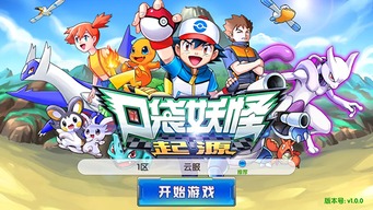 口袋妖怪一对一游戏攻略 VS 抖音小游戏王牌家族攻略 口袋妖怪一对一游戏攻略 VS 抖音小游戏王牌家族攻略