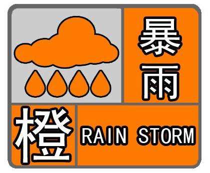 暴雨橙色预警：京津冀等10省市大暴雨