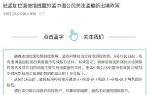 中使馆提醒：谨慎来孟娶妻