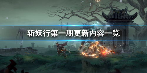 游戏斩妖行攻略 VS 游戏月夜降临攻略
