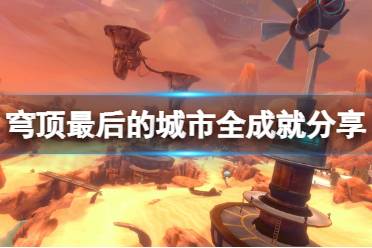游戏穹顶攻略 VS cowgirl游戏攻略 游戏穹顶攻略 VS cowgirl游戏攻略